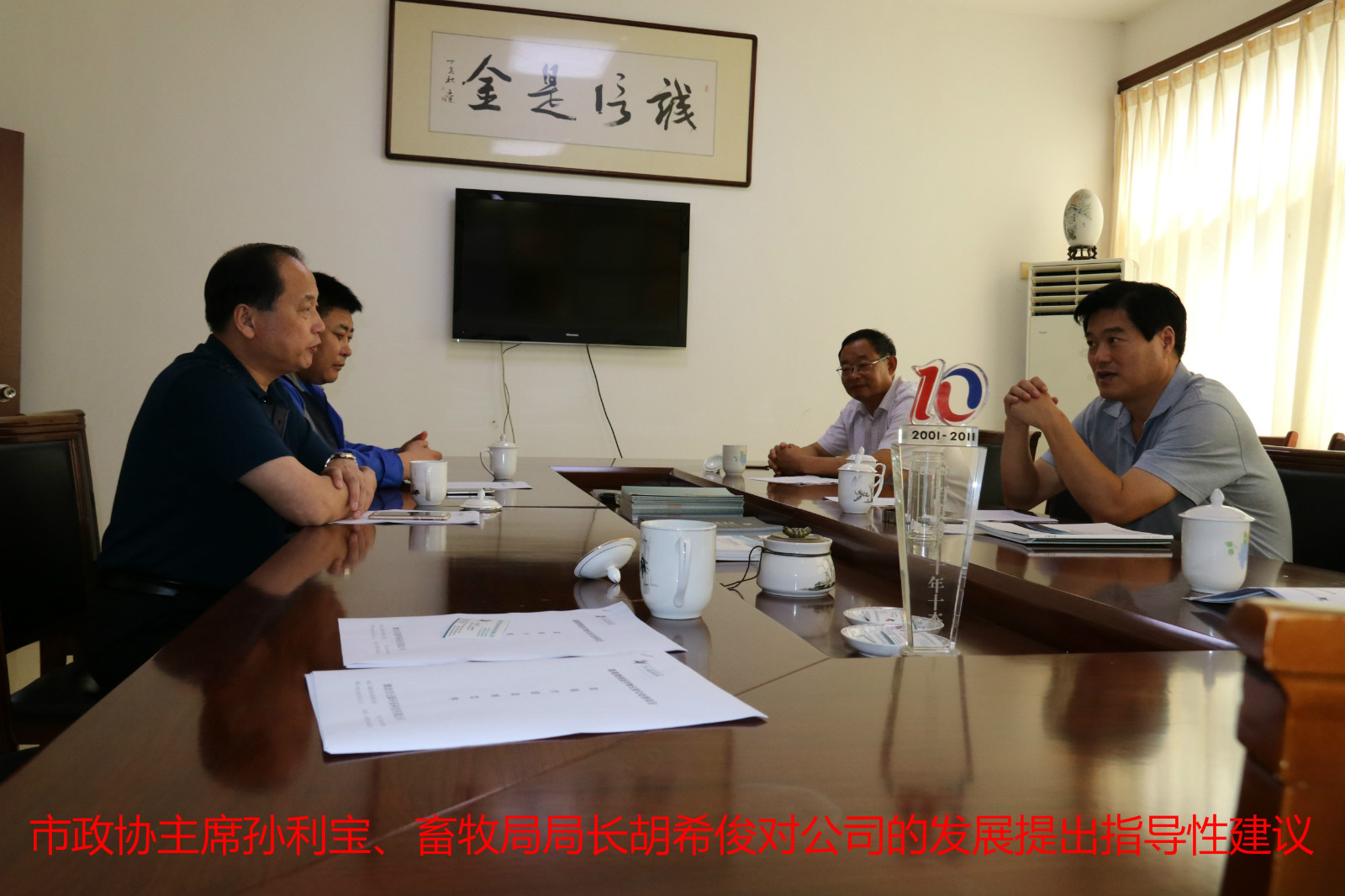 市政协主席孙利宝、畜牧局局长胡希俊对公司的发展提出指导性建议